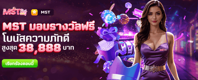 MST มอบรางวัลฟรีที่ thlv39.com